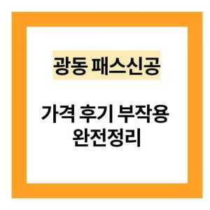 Read more about the article 광동 패스신공 가격 후기 효능 부작용 완전정리