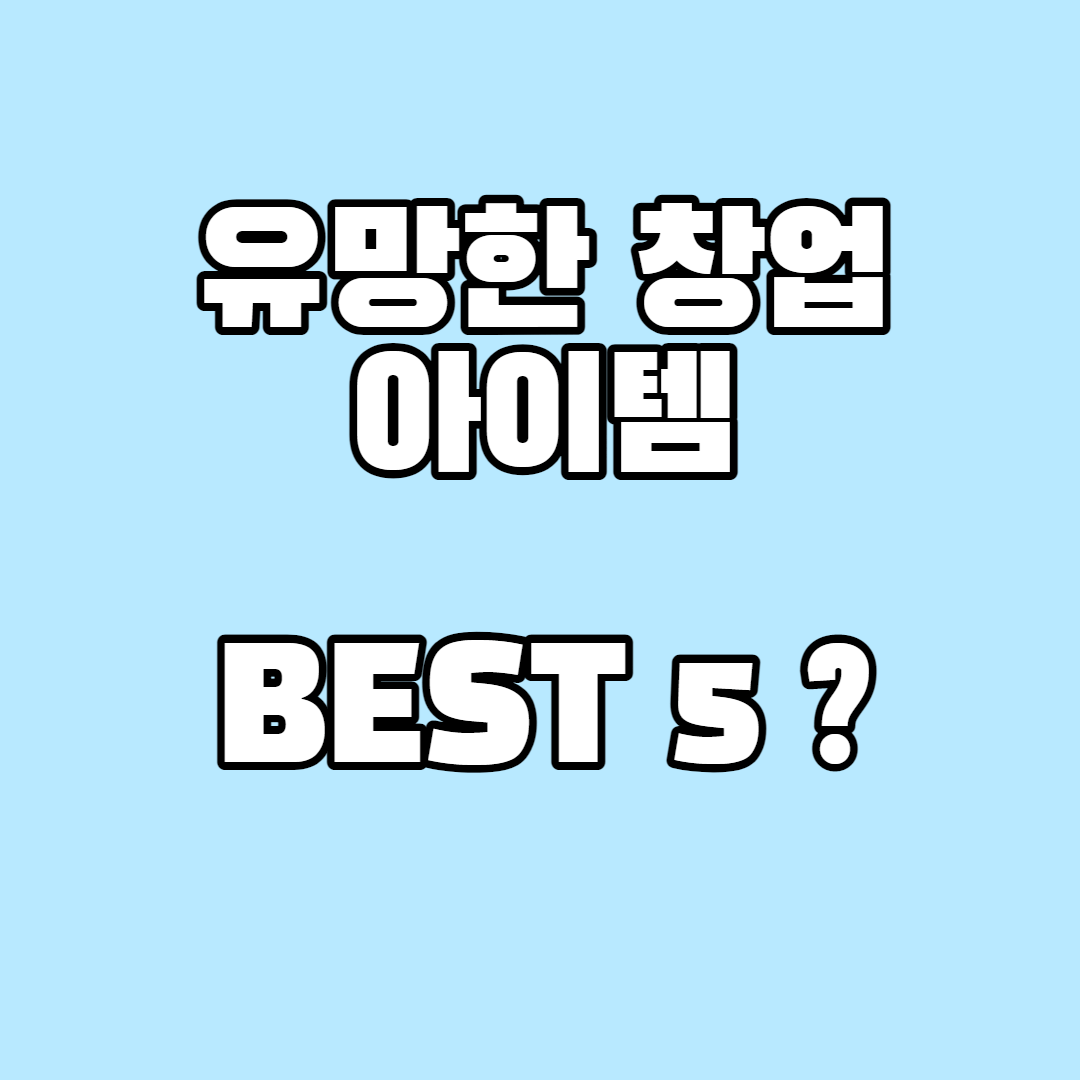You are currently viewing 요즘 유망한 창업아이템 BEST 5 (1인, 소자본, IT 포함)