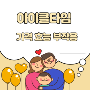 Read more about the article 아이클타임 가격 효능 부작용 성분 2022년 기준