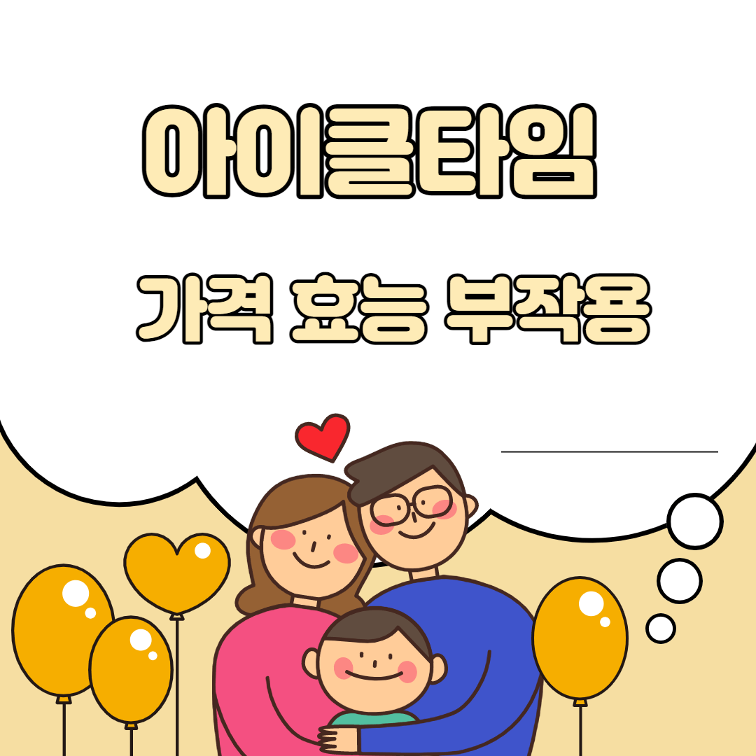 Read more about the article 아이클타임 가격 효능 부작용 성분 2023년 기준