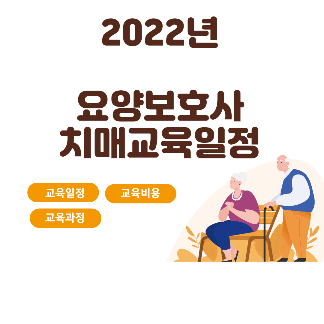 Read more about the article 2022년 요양보호사 치매교육 신청 방법 | 교육일정 | 온라인