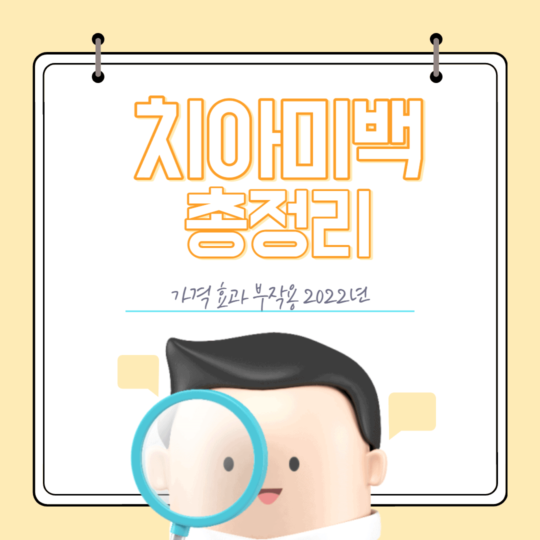 Read more about the article 치아미백 가격 비용 효과 지속기간 총정리 2022년