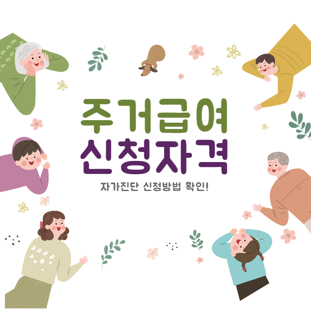 Read more about the article 2022 주거급여 신청자격 자가진단 신청방법 꼭 확인!