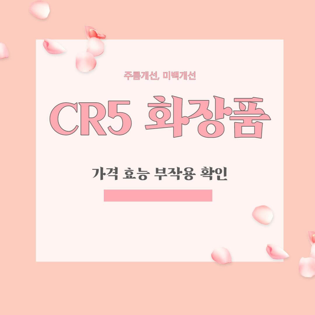 Read more about the article CR5 화장품 가격 후기 부작용 사용법 앰플 이벤트 ?